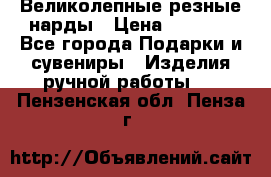 Великолепные резные нарды › Цена ­ 5 000 - Все города Подарки и сувениры » Изделия ручной работы   . Пензенская обл.,Пенза г.